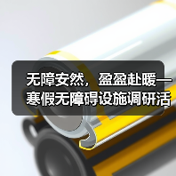 无障安然,盈盈赴暖—寒假无障碍设施调研活动 无障安然,盈盈赴暖—寒假无障碍设施调研活动