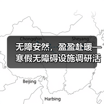 无障安然,盈盈赴暖—寒假无障碍设施调研活动 无障安然,盈盈赴暖—寒假无障碍设施调研活动