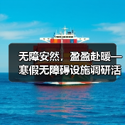 无障安然,盈盈赴暖—寒假无障碍设施调研活动 无障安然,盈盈赴暖—寒假无障碍设施调研活动