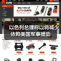 以色列总理称以将减少依赖美国军事援助 以色列总理称以将减少依赖美国军事援助