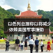 以色列总理称以将减少依赖美国军事援助 以色列总理称以将减少依赖美国军事援助