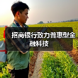 招商银行致力普惠型金融科技