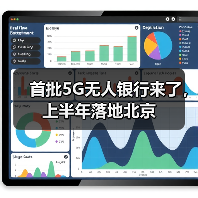 首批5G无人银行来了，上半年落地北京