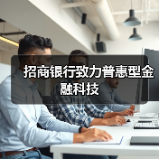 招商银行致力普惠型金融科技