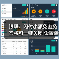 银联:闪付小额免密免签将可一键关闭 设置盗刷补偿金 银联:闪付小额免密免签将可一键关闭 设置盗刷补偿金