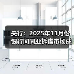 央行：2025年11月份银行间同业拆借市场成交7.4万亿元