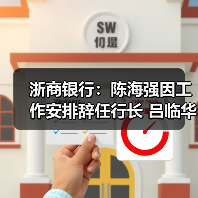 浙商银行：陈海强因工作安排辞任行长 吕临华接任