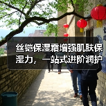 丝铠保湿霜增强肌肤保湿力，一站式进阶润护肌肤