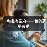 和泓海棠府——我的买房感受