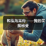 和泓海棠府——我的买房感受