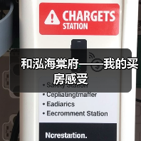 和泓海棠府——我的买房感受