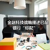 金融科技战略描述已是银行“标配”