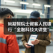 姚期智院士做客人民银行“金融科技大讲堂” 姚期智院士做客人民银行“金融科技大讲堂”