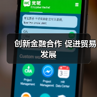 创新金融合作 促进贸易发展