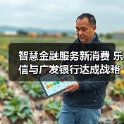 智慧金融服务新消费 乐信与广发银行达成战略合作 智慧金融服务新消费 乐信与广发银行达成战略合作