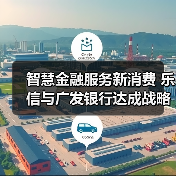 智慧金融服务新消费 乐信与广发银行达成战略合作 智慧金融服务新消费 乐信与广发银行达成战略合作