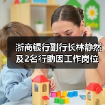 浙商银行副行长林静然及2名行助因工作岗位调整辞任,新聘2名副行长 浙商银行副行长林静然及2名行助因工作岗位调整辞任,新聘2名副行长