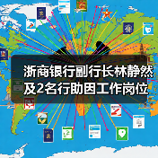 浙商银行副行长林静然及2名行助因工作岗位调整辞任,新聘2名副行长 浙商银行副行长林静然及2名行助因工作岗位调整辞任,新聘2名副行长