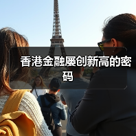 香港金融屡创新高的密码