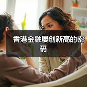 香港金融屡创新高的密码