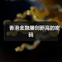 香港金融屡创新高的密码