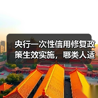 央行一次性信用修复政策生效实施，哪类人适用、该怎么操作？