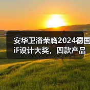 安华卫浴荣膺2024德国iF设计大奖，四款产品获得国际认可