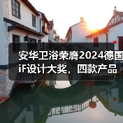 安华卫浴荣膺2024德国iF设计大奖，四款产品获得国际认可