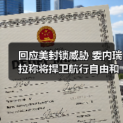 回应美封锁威胁 委内瑞拉称将捍卫航行自由和国家主权 回应美封锁威胁 委内瑞拉称将捍卫航行自由和国家主权