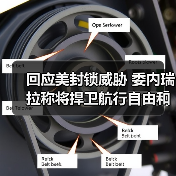 回应美封锁威胁 委内瑞拉称将捍卫航行自由和国家主权 回应美封锁威胁 委内瑞拉称将捍卫航行自由和国家主权