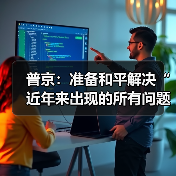 普京：准备和平解决“近年来出现的所有问题”