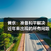 普京：准备和平解决“近年来出现的所有问题”