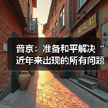 普京：准备和平解决“近年来出现的所有问题”