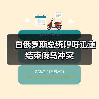 白俄罗斯总统呼吁迅速结束俄乌冲突 白俄罗斯总统呼吁迅速结束俄乌冲突