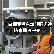 白俄罗斯总统呼吁迅速结束俄乌冲突 白俄罗斯总统呼吁迅速结束俄乌冲突