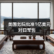 美国务院批准1亿美元对日军售