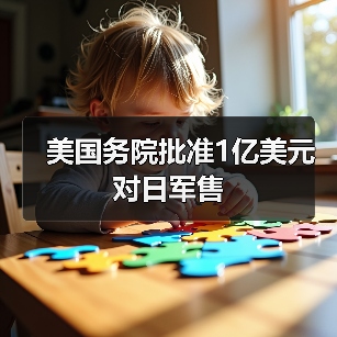 美国务院批准1亿美元对日军售