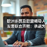 欧洲多国及欧盟领导人发表联合声明：承诺为乌提供安全保障