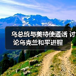 乌总统与美特使通话 讨论乌克兰和平进程