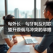 匈外长：匈牙利反对欧盟升级俄乌冲突的举措