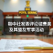 朝中社发表评论谴责美及其盟友军事活动