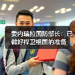 委内瑞拉国防部长：已做好捍卫祖国的准备