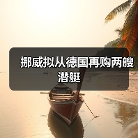 挪威拟从德国再购两艘潜艇 挪威拟从德国再购两艘潜艇