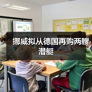 挪威拟从德国再购两艘潜艇 挪威拟从德国再购两艘潜艇