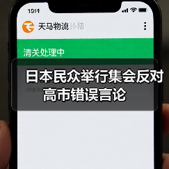 日本民众举行集会反对高市错误言论