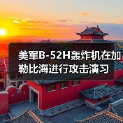 美军B-52H轰炸机在加勒比海进行攻击演习