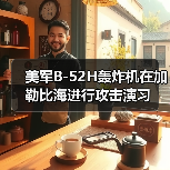 美军B-52H轰炸机在加勒比海进行攻击演习
