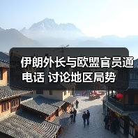 伊朗外长与欧盟官员通电话 讨论地区局势 伊朗外长与欧盟官员通电话 讨论地区局势