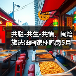 共融·共生·共情，闽籍旅法油画家林鸣岗5月将于福建省画院举办个展