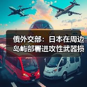 俄外交部：日本在周边岛屿部署进攻性武器损害地区安全稳定